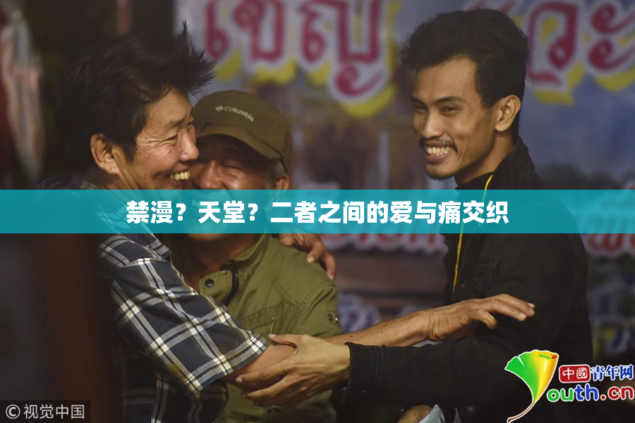 禁漫？天堂？二者之间的爱与痛交织