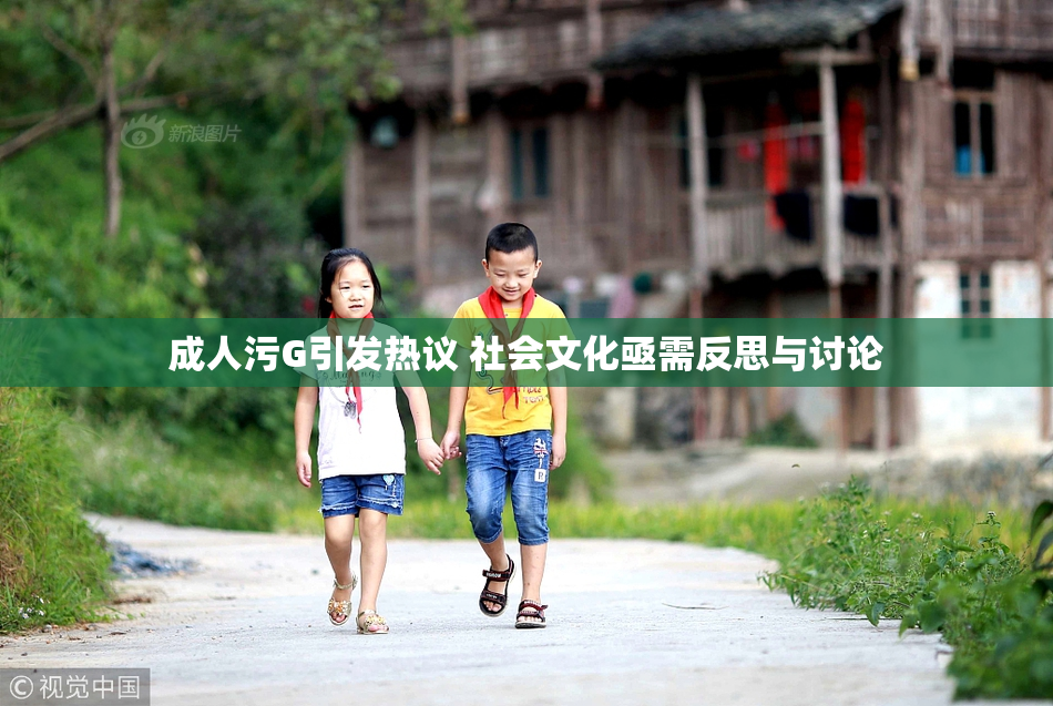 成人污G引发热议 社会文化亟需反思与讨论