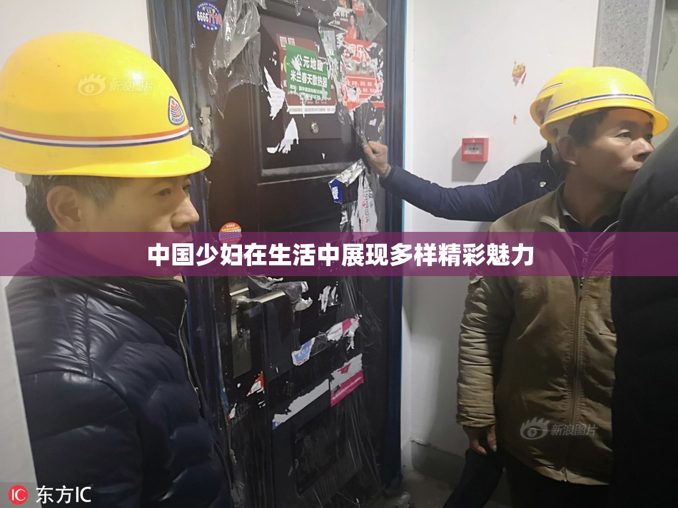 中国少妇在生活中展现多样精彩魅力