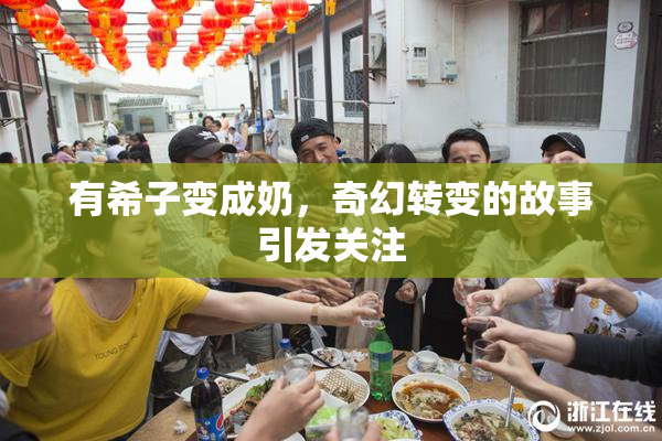 有希子变成奶，奇幻转变的故事引发关注