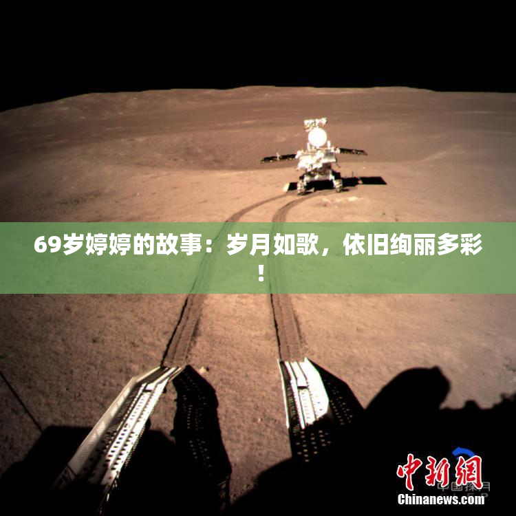 69岁婷婷的故事：岁月如歌，依旧绚丽多彩！