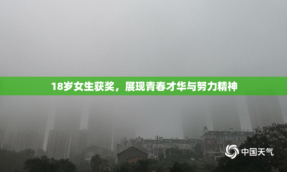 18岁女生获奖，展现青春才华与努力精神