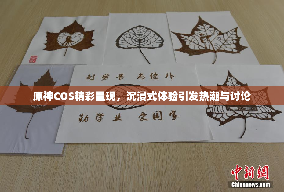 原神COS精彩呈现，沉浸式体验引发热潮与讨论