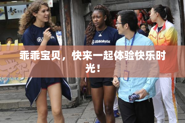 乖乖宝贝，快来一起体验快乐时光！