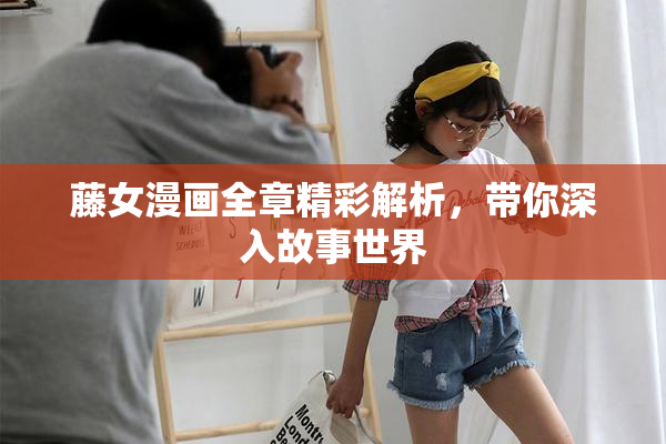 藤女漫画全章精彩解析，带你深入故事世界