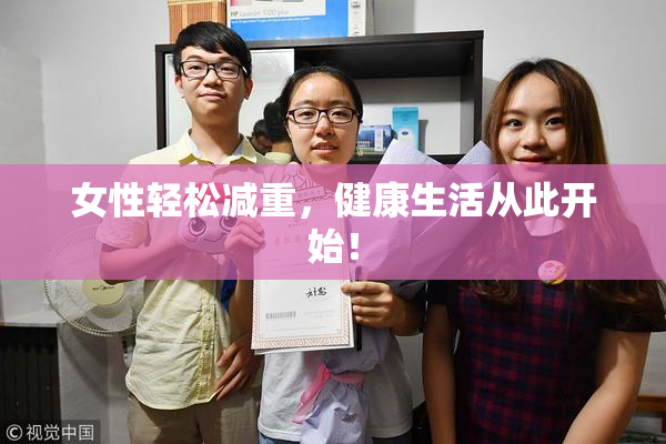 女性轻松减重，健康生活从此开始！