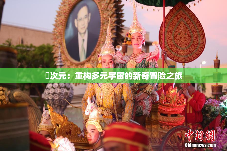囧次元：重构多元宇宙的新奇冒险之旅