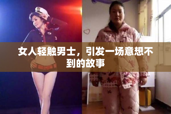女人轻触男士，引发一场意想不到的故事