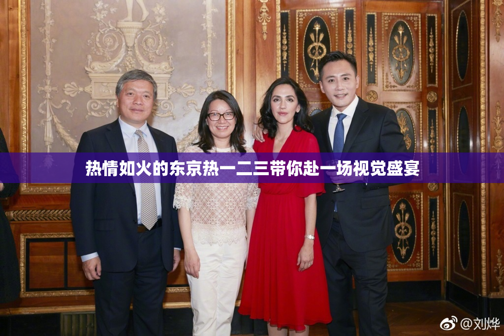 热情如火的东京热一二三带你赴一场视觉盛宴