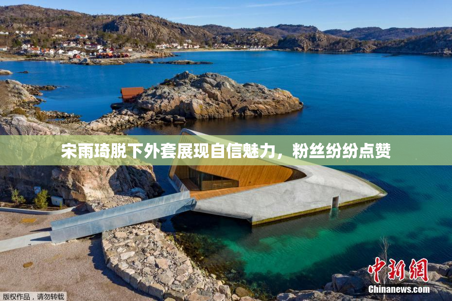 宋雨琦脱下外套展现自信魅力，粉丝纷纷点赞