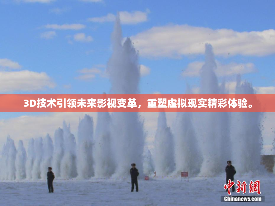 3D技术引领未来影视变革，重塑虚拟现实精彩体验。