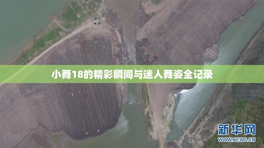 小舞18的精彩瞬间与迷人舞姿全记录