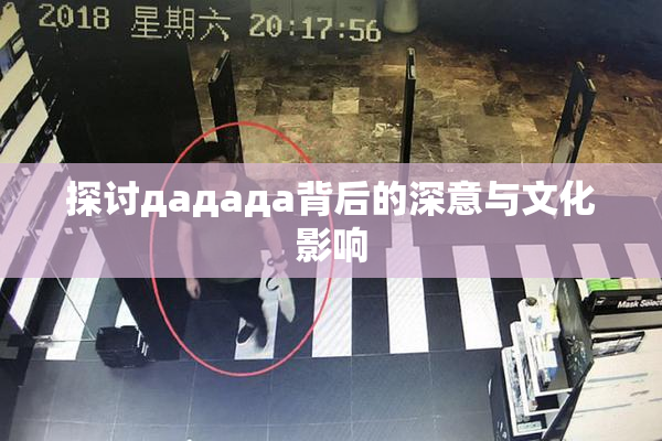 探讨дададa背后的深意与文化影响