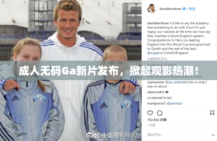 成人无码Ga新片发布，掀起观影热潮！
