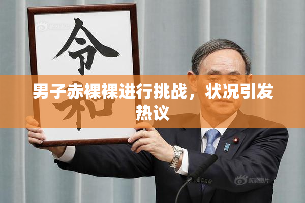 男子赤裸裸进行挑战，状况引发热议