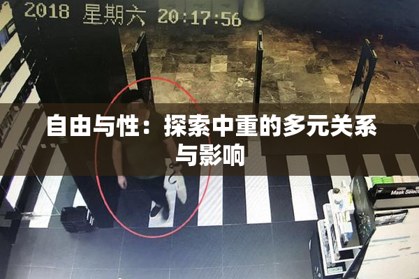自由与性：探索中重的多元关系与影响