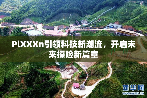 PlXXXn引领科技新潮流，开启未来探险新篇章