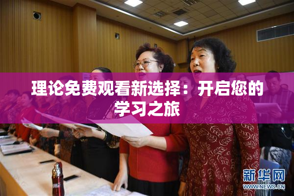 理论免费观看新选择：开启您的学习之旅