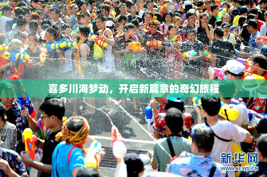 喜多川海梦动，开启新篇章的奇幻旅程