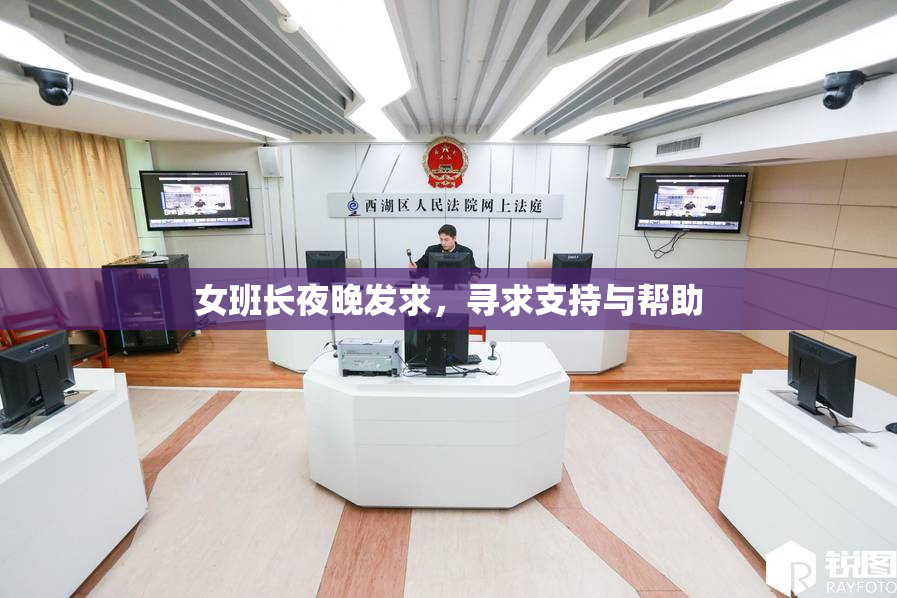 女班长夜晚发求，寻求支持与帮助