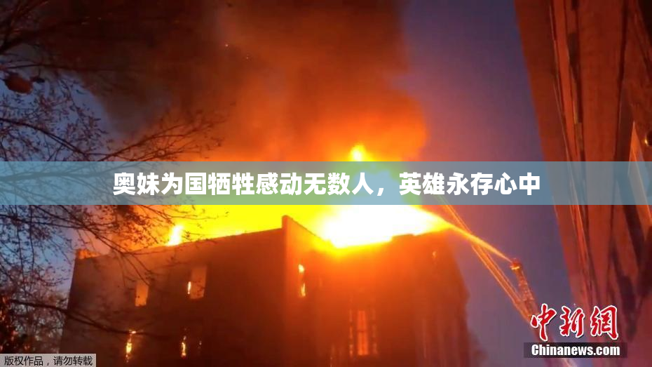 奥妹为国牺牲感动无数人，英雄永存心中