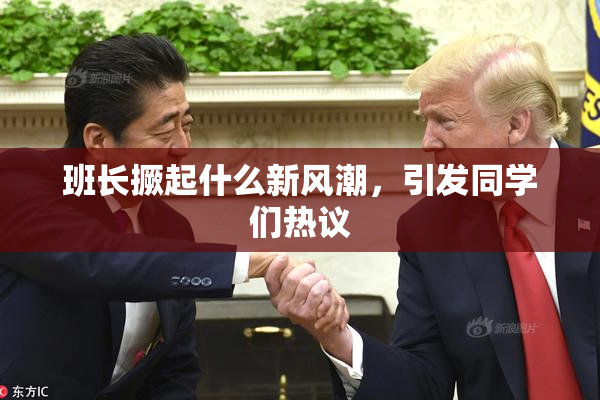 班长撅起什么新风潮，引发同学们热议