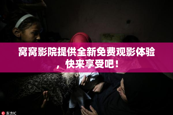 窝窝影院提供全新免费观影体验，快来享受吧！
