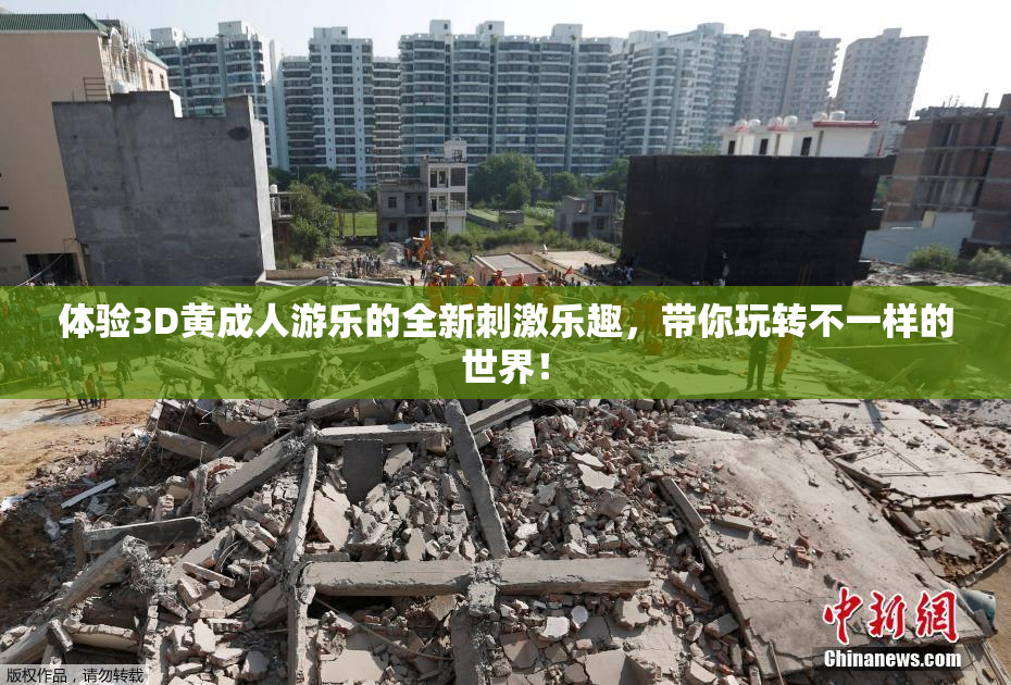 体验3D黄成人游乐的全新刺激乐趣，带你玩转不一样的世界！