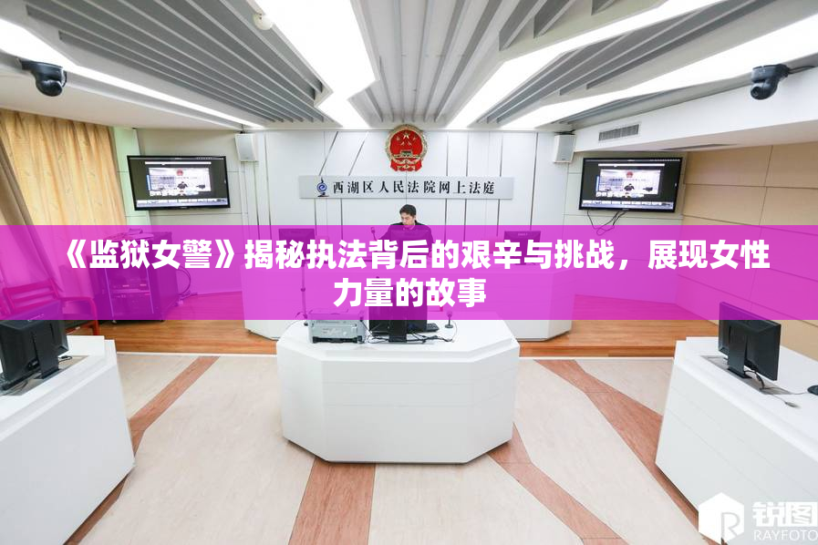 《监狱女警》揭秘执法背后的艰辛与挑战，展现女性力量的故事