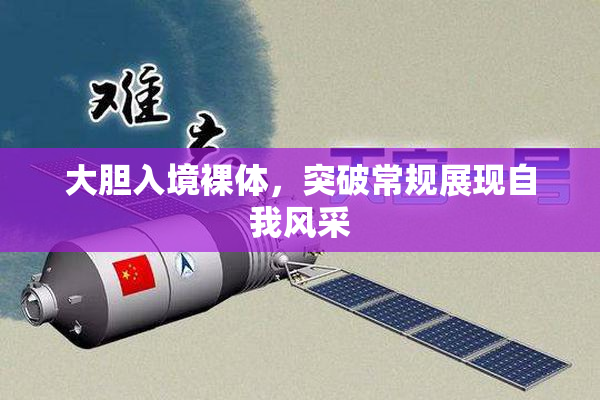 大胆入境裸体，突破常规展现自我风采
