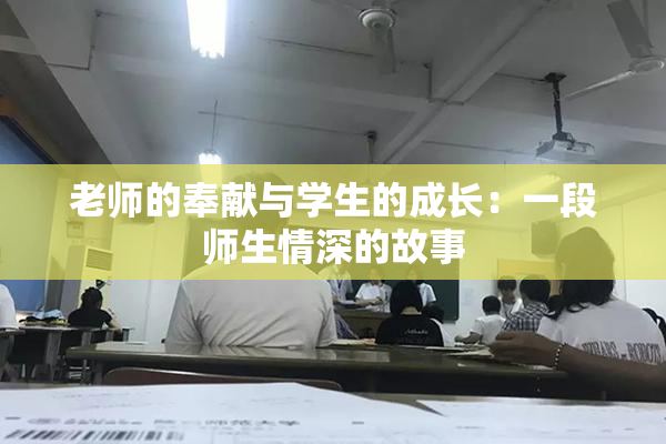 老师的奉献与学生的成长：一段师生情深的故事