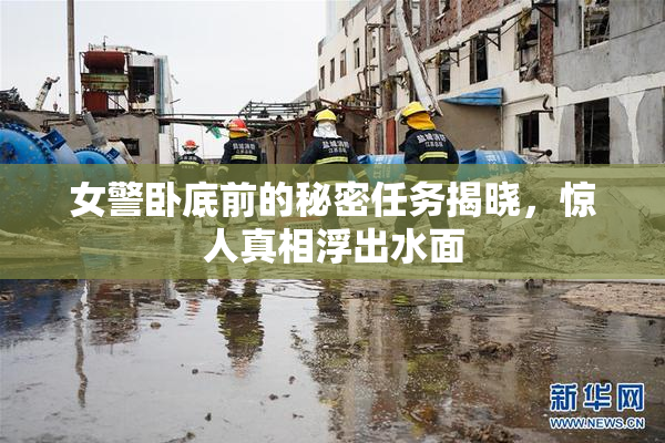 女警卧底前的秘密任务揭晓，惊人真相浮出水面
