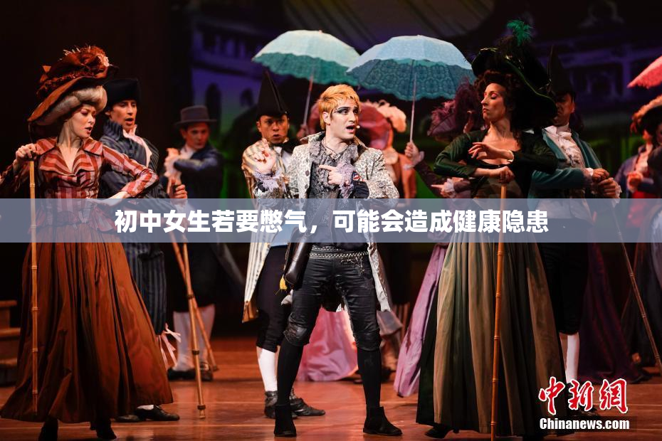初中女生若要憋气，可能会造成健康隐患