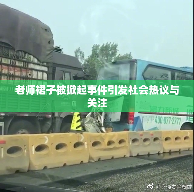 老师裙子被掀起事件引发社会热议与关注
