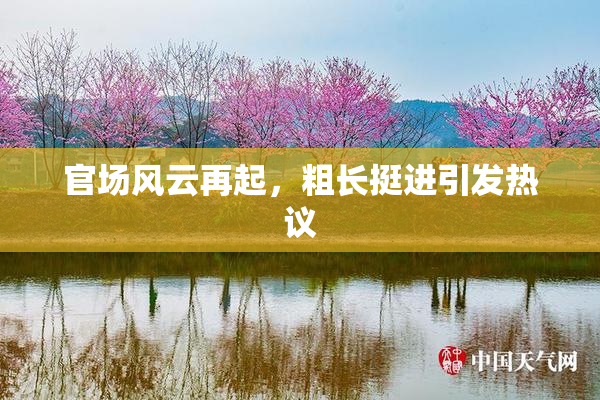 官场风云再起，粗长挺进引发热议