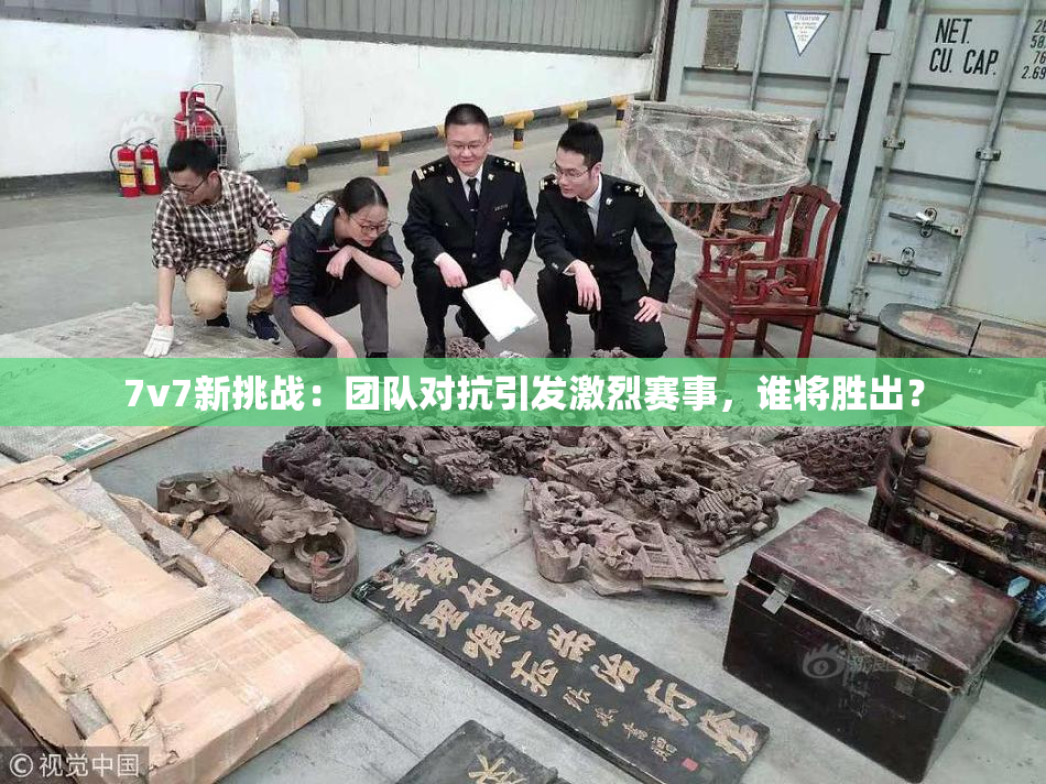 7v7新挑战：团队对抗引发激烈赛事，谁将胜出？