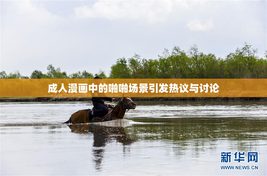 成人漫画中的啪啪场景引发热议与讨论