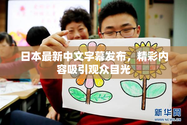 日本最新中文字幕发布，精彩内容吸引观众目光