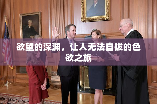 欲望的深渊，让人无法自拔的色欲之旅