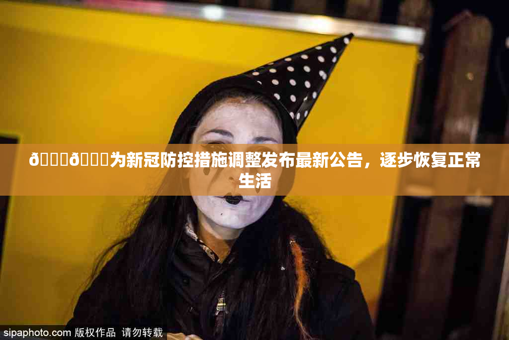 🔞🔞为新冠防控措施调整发布最新公告，逐步恢复正常生活