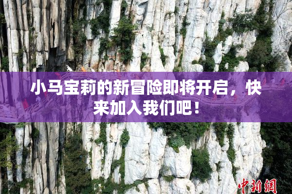 小马宝莉的新冒险即将开启，快来加入我们吧！