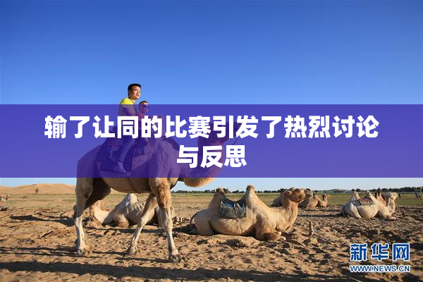输了让同的比赛引发了热烈讨论与反思