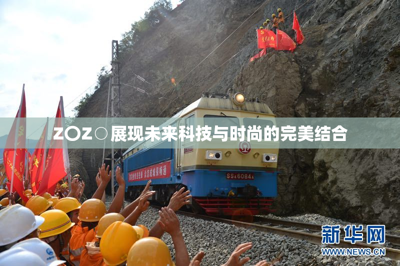 Z〇Z○展现未来科技与时尚的完美结合