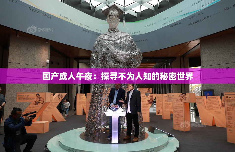 国产成人午夜：探寻不为人知的秘密世界