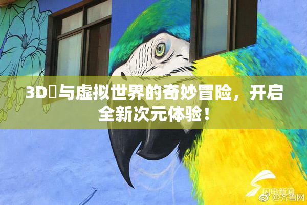 3D姉与虚拟世界的奇妙冒险，开启全新次元体验！