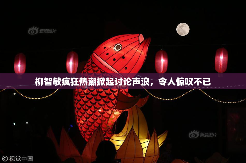 柳智敏疯狂热潮掀起讨论声浪，令人惊叹不已