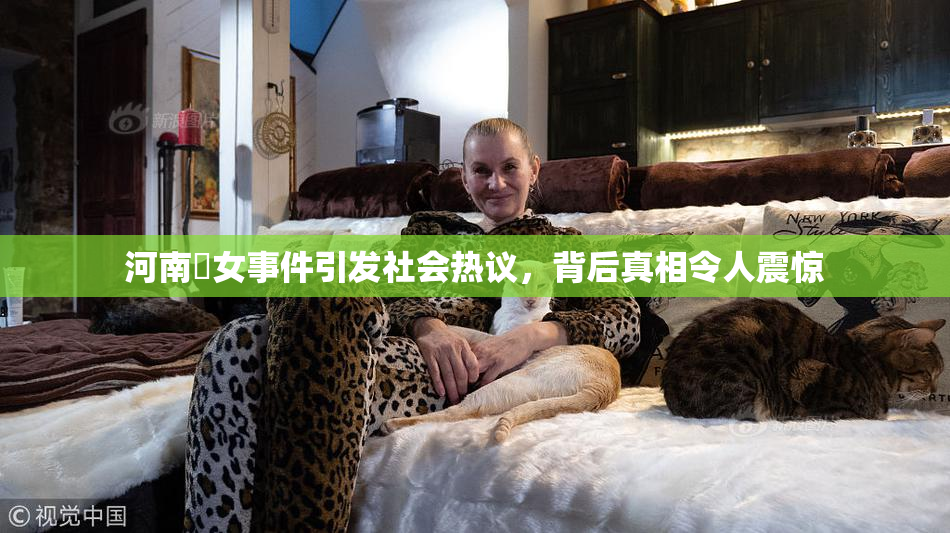 河南婬女事件引发社会热议，背后真相令人震惊