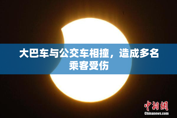 大巴车与公交车相撞，造成多名乘客受伤