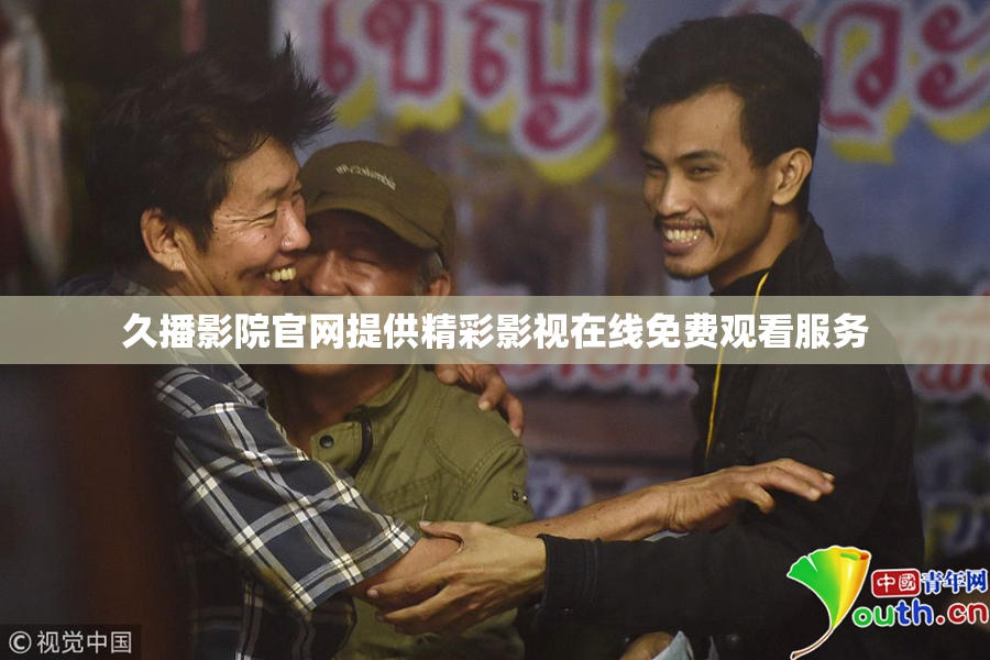 久播影院官网提供精彩影视在线免费观看服务