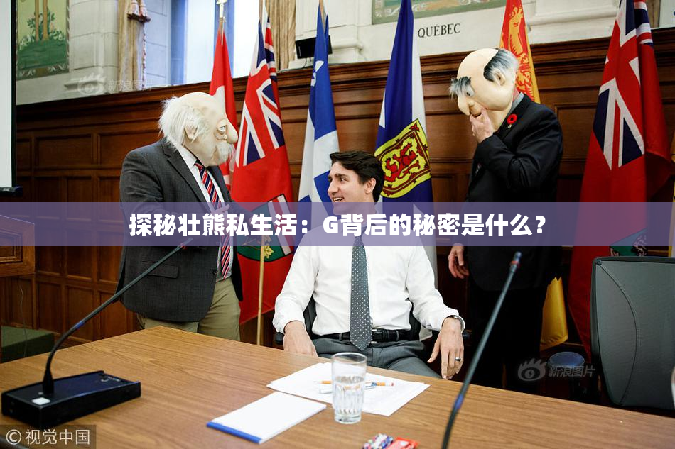 探秘壮熊私生活：G背后的秘密是什么？